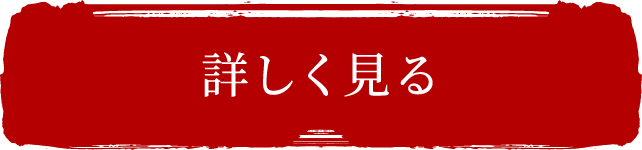 詳しく見る