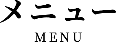 メニュー