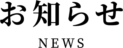 お知らせ